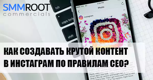 Как создать контент, который привлечет внимание в Instagram