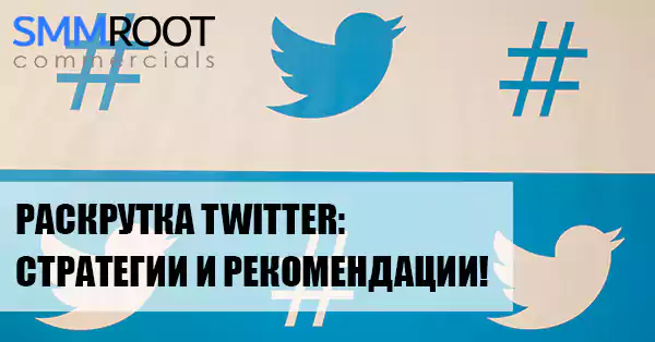 Как увеличить число подписчиков на Twitter: практики и стратегии