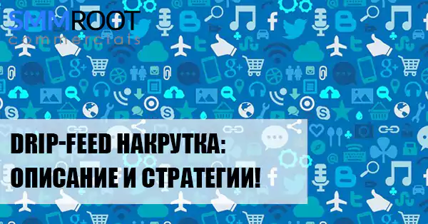 Drip-Feed накрутка в SMM: постепенный рост показателей!
