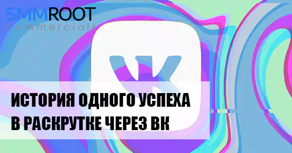 История успеха в VK с накруткой подписчиков и лайков