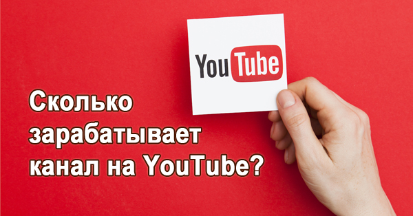 Сколько и как зарабатывает Ютуб канал в реальности