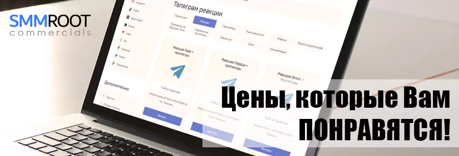 Цена SMM накрутки дешево